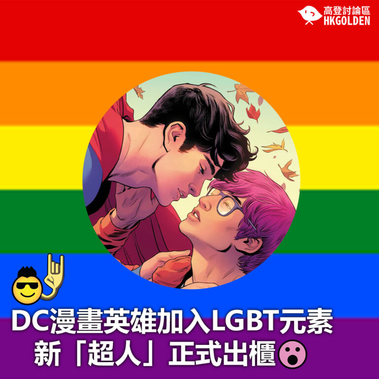 【DC漫畫英雄加入LGBT元素  新「超人」正式出櫃】
