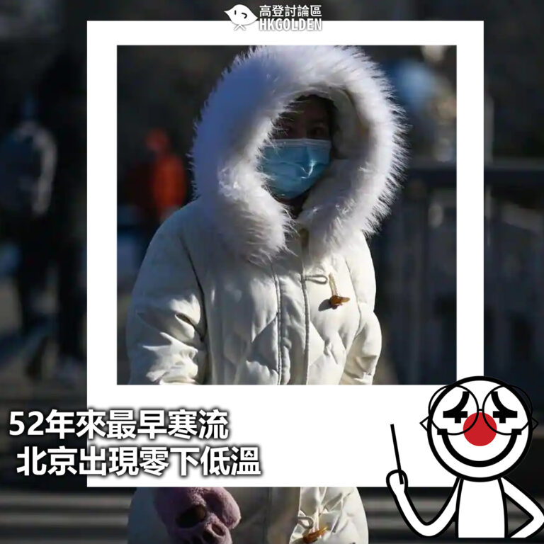 【52年來最早寒流  北京出現零下低溫】