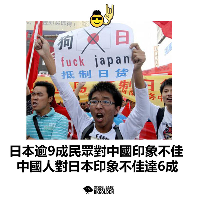 【日本逾9成民眾對中國印象不佳 中國人對日本印象「不佳」達6成】