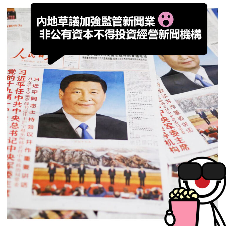 【內地草議加強監管新聞業 非公有資本不得投資經營新聞機構】