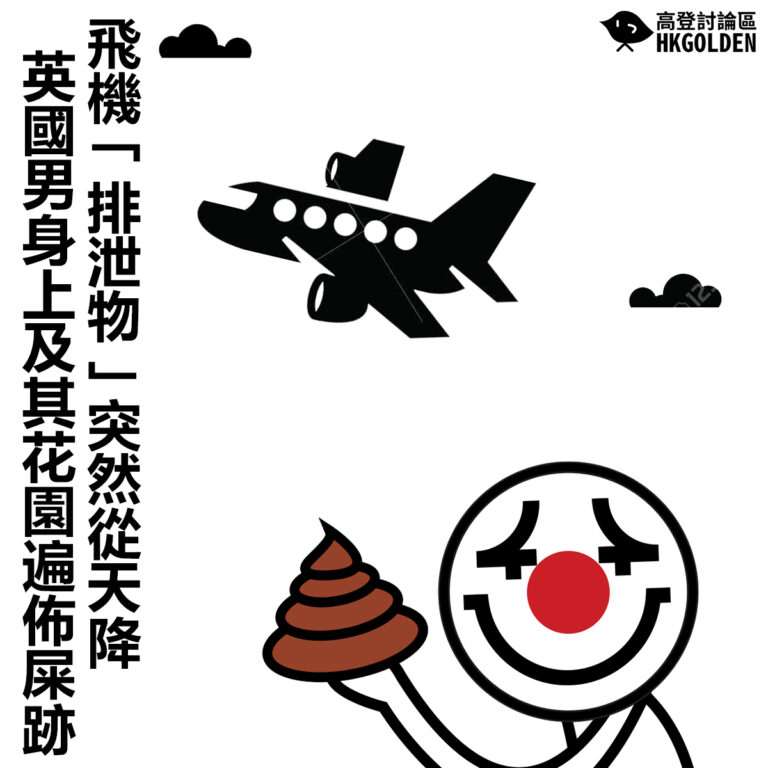 【飛機「排泄物」突然從天降   英國男身上及其花園遍佈屎跡】