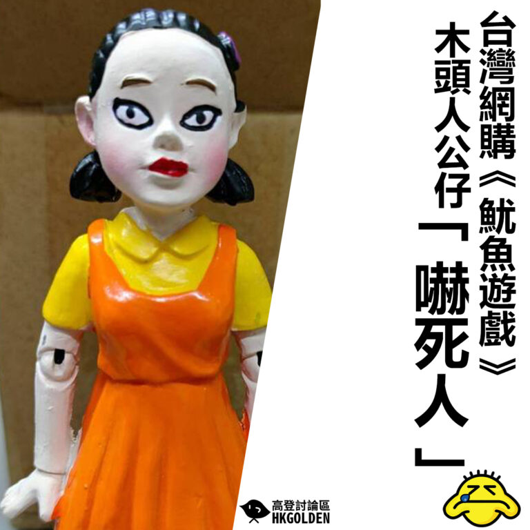 【台灣網購《魷魚遊戲》木頭人娃娃「嚇死人」 】