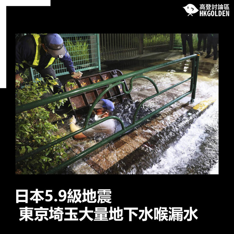 【日本5.9級地震 東京埼玉大量地下水喉漏水】
