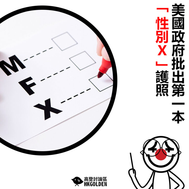 【美國政府批出第一本「性別X」護照】