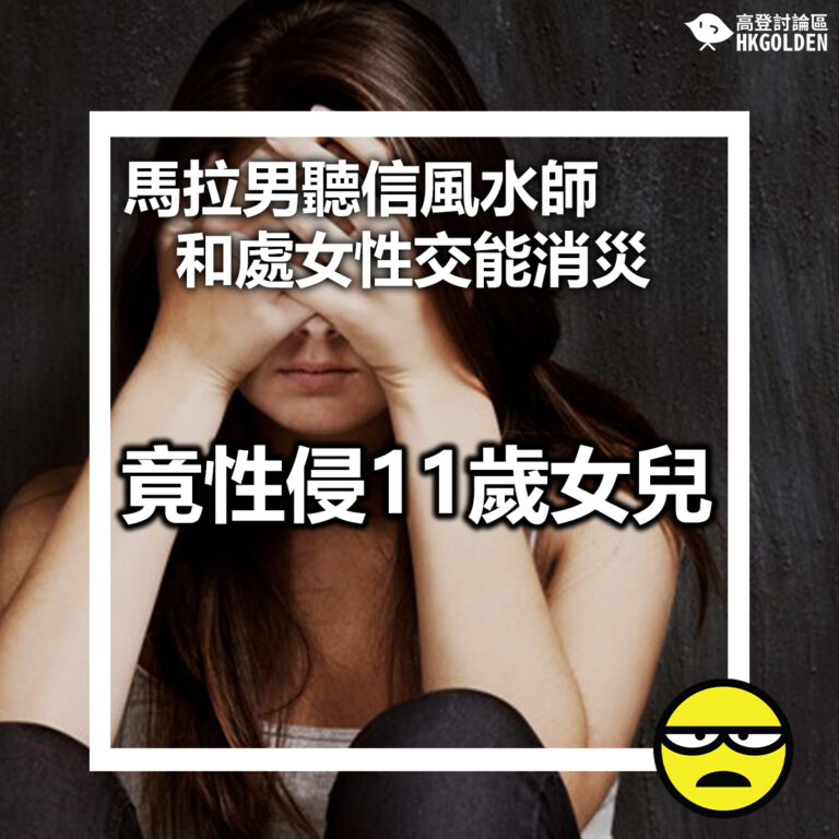 【馬拉男聽信風水師和處女性交消災 竟性侵11歲女兒】