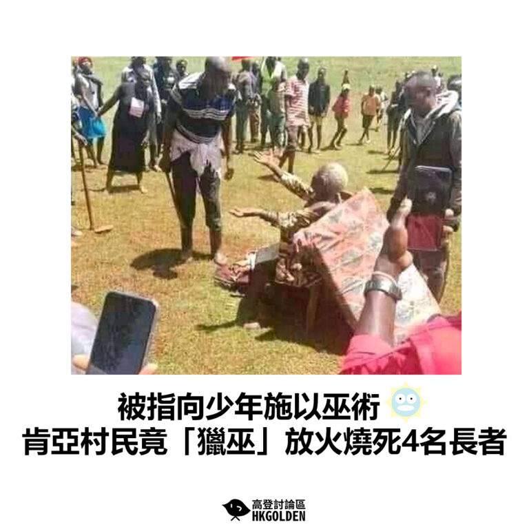 【被指向少年施以巫術 肯亞村民竟「獵巫」放火燒死4名長者】