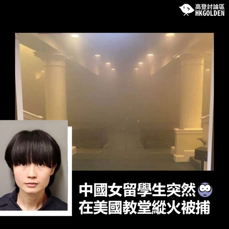 【中國女留學生突然在美國教堂縱火被捕 】