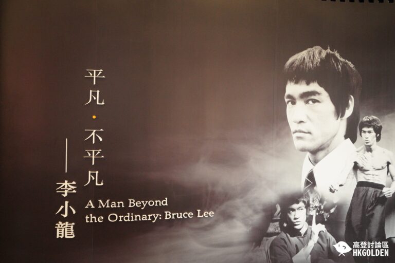 【香港文化博物館 「平凡．不平凡──李小龍」展覽】