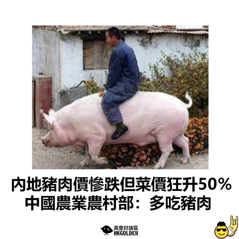 【內地豬肉價慘跌但菜價狂升50％ 中國農業農村部：多吃豬肉】