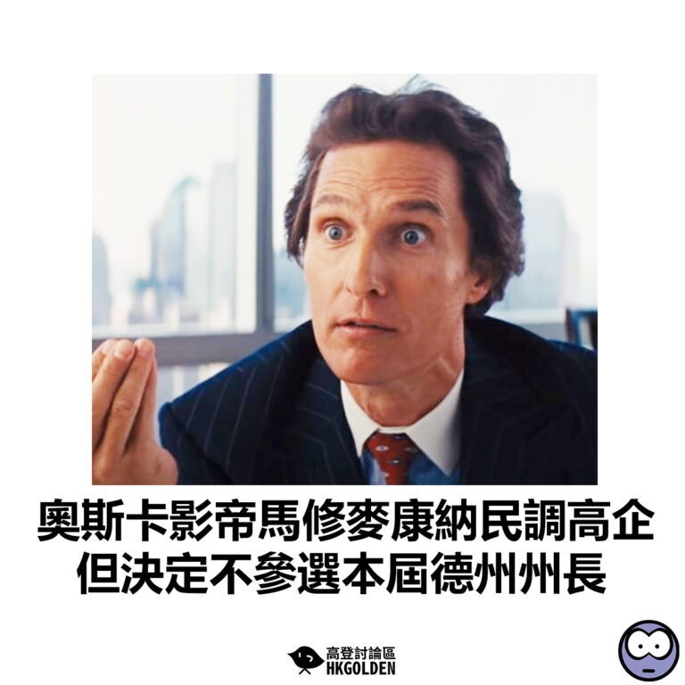 【奧斯卡影帝馬修麥康納民調高企  但決定不參選本屆德州州長】
