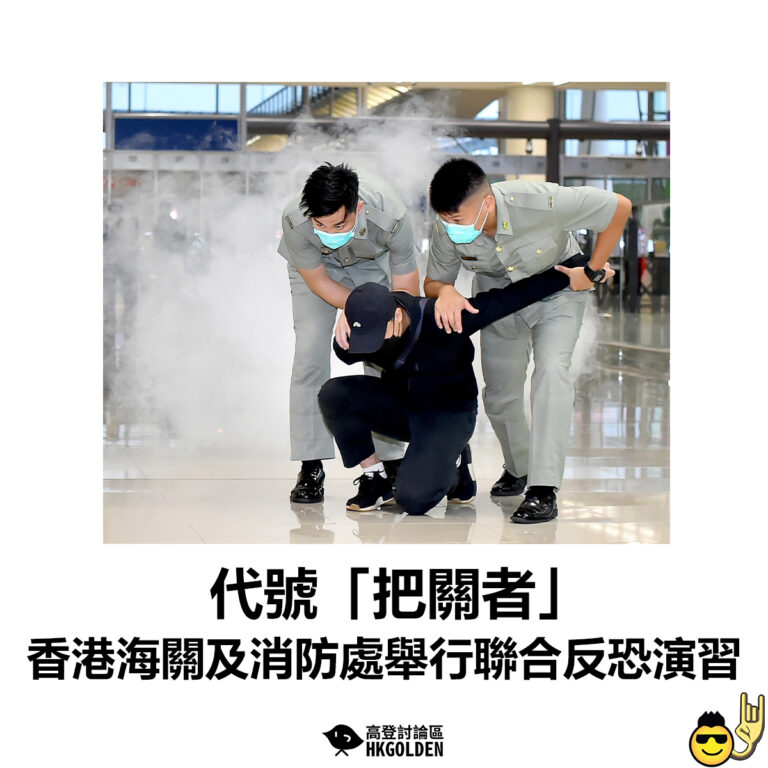 【代號「把關者」香港海關及消防處舉行聯合反恐演習】