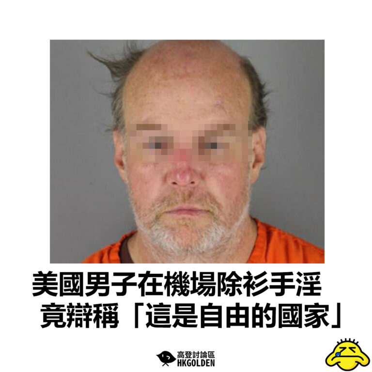 【美國男子在機場除衫手淫  竟辯稱「這是自由的國家」】
