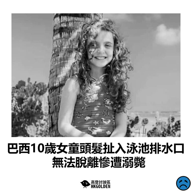 【巴西10歲女童頭扯入泳池排水口 無法脫離慘遭溺斃】