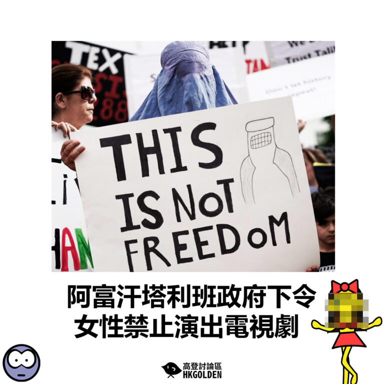 【阿富汗塔利班政府下令 女性禁止演出電視劇】