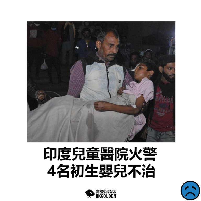 【印度兒童醫院火警 4名初生嬰兒不治】