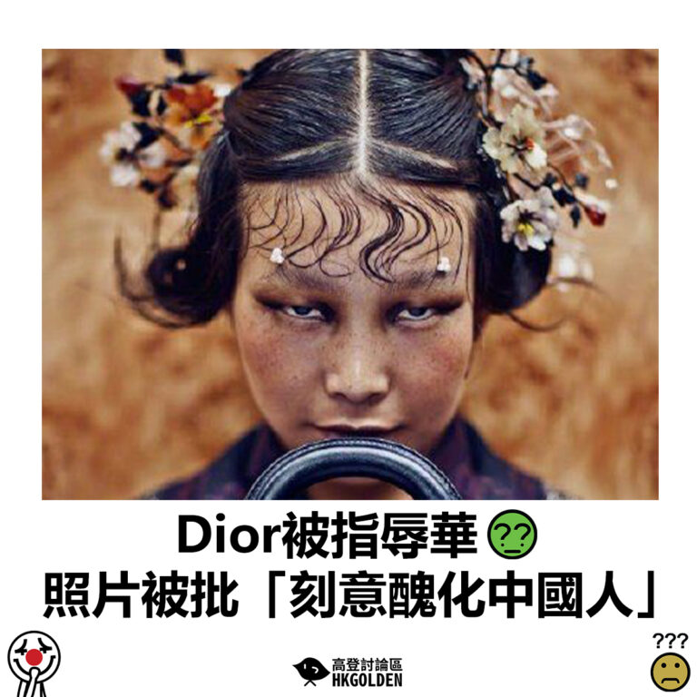 【Dior被指辱華 照片被批「刻意醜化中國人」】
