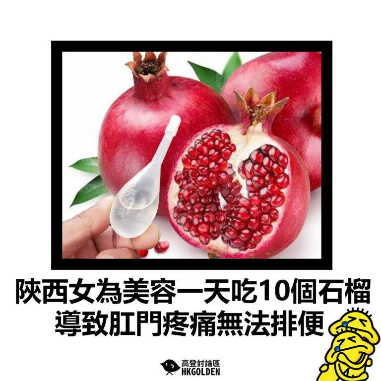 【陝西女為美容一天吃10個石榴 導致肛門疼痛無法排便】