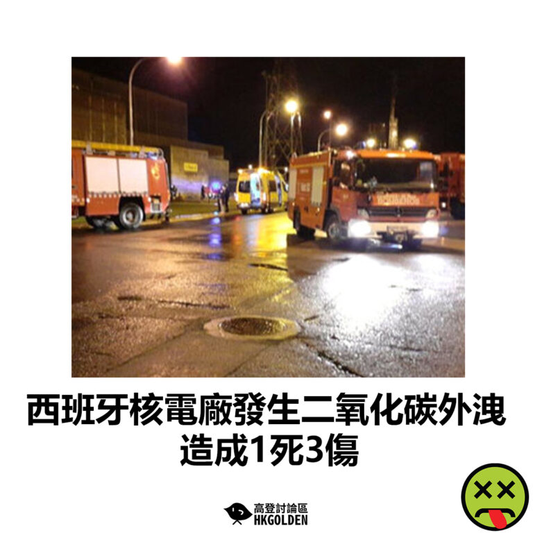 【西班牙核電廠發生二氧化碳外洩  造成1死3傷】