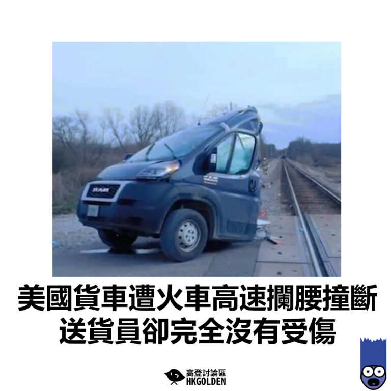 【美國貨車遭火車高速攔腰撞斷 送貨員卻完全沒有受傷】