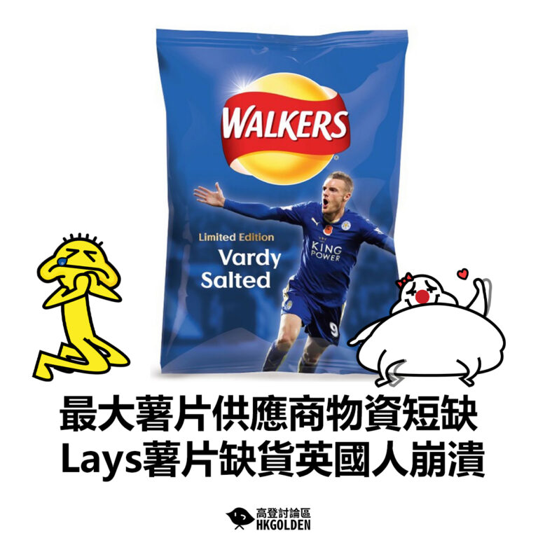 【最大薯片供應商物資短缺 lays薯片缺貨英國人崩潰】