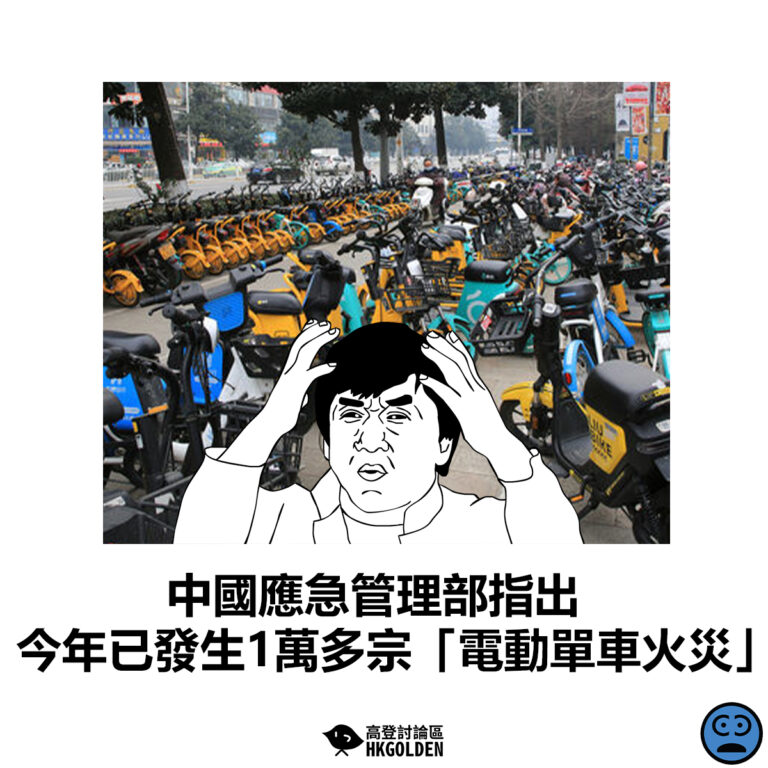 【中國應急管理部指出 今年已發生1萬多宗「電動單車火災」】