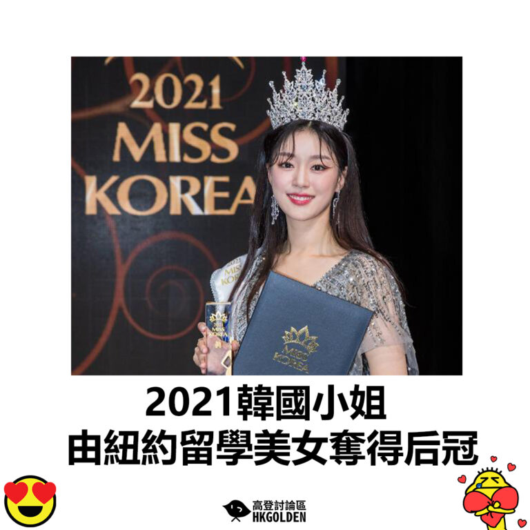 【2021韓國小姐由紐約留學美女奪得后冠】