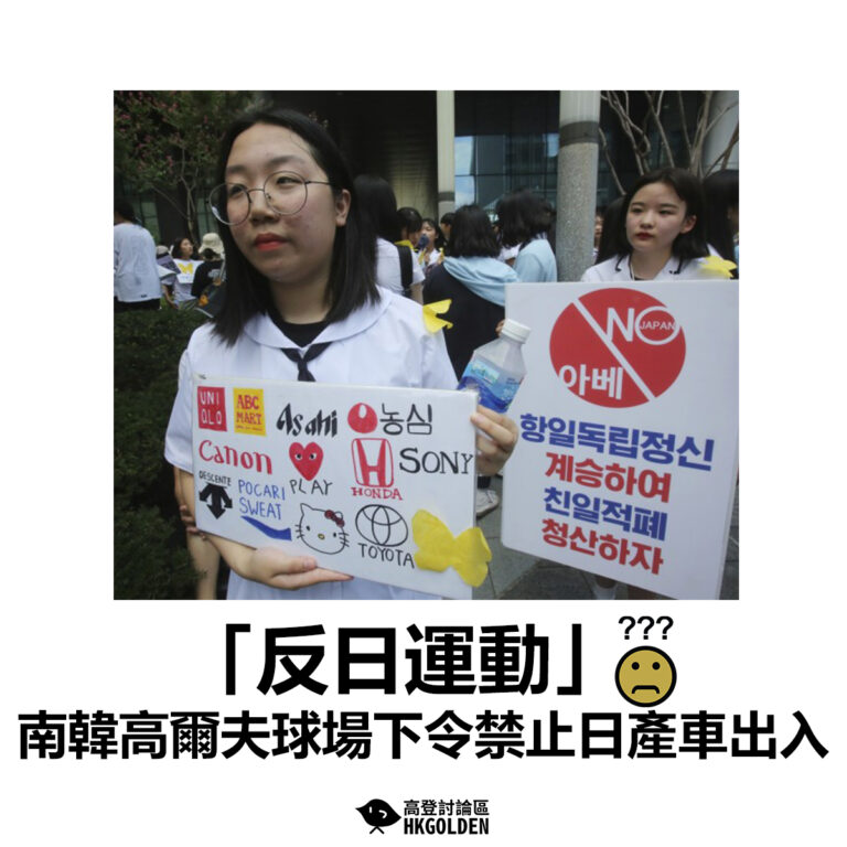 【「反日運動」? 南韓高爾夫球場下令禁止日產車出入】