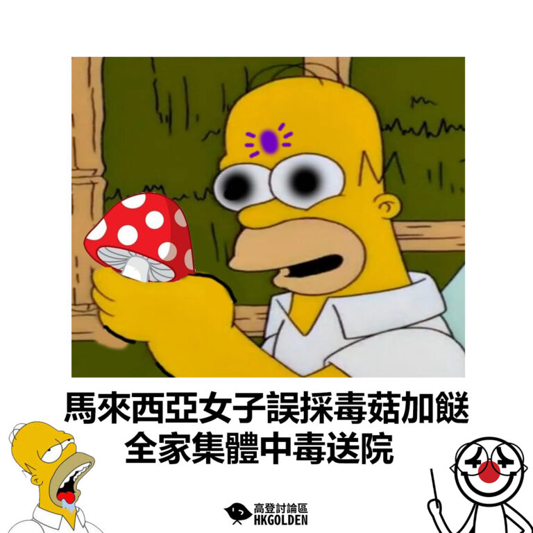 【馬來西亞女子誤採毒菇加餸 全家集體中毒送院】