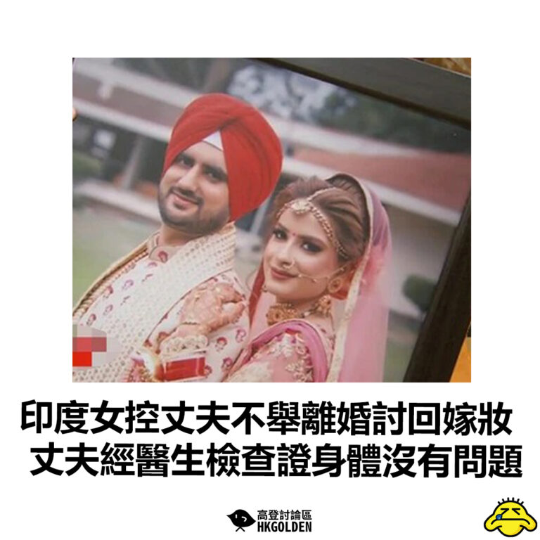【印度女控丈夫不舉離婚討回嫁妝  丈夫經醫生檢查證身體沒有問題】