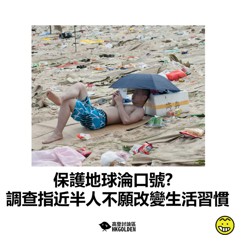 【保護地球淪口號? 調查指近半人不願改變生活習慣】