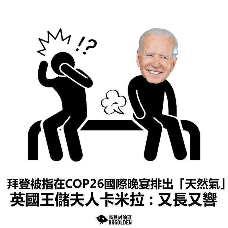 【拜登被指在COP26國際晚宴排出「天然氣」 英國王儲夫人卡米拉 : 又長又響】