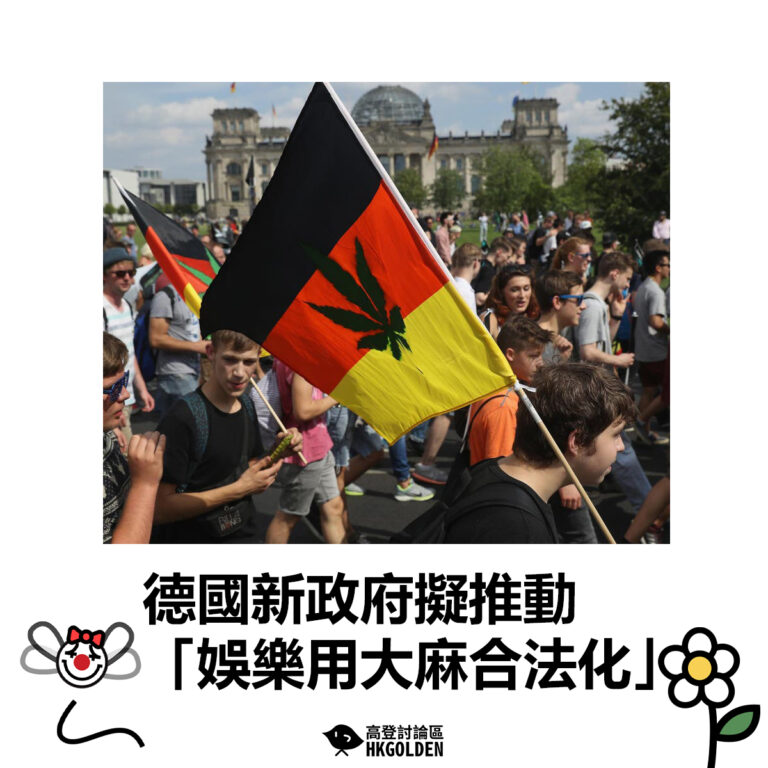 【 德國新政府擬推動「娛樂用大麻合法化」】