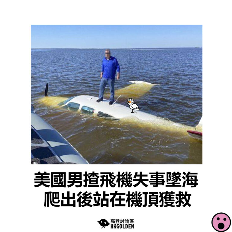 【美國男揸飛機失事墜海 爬出後站在機頂獲救】