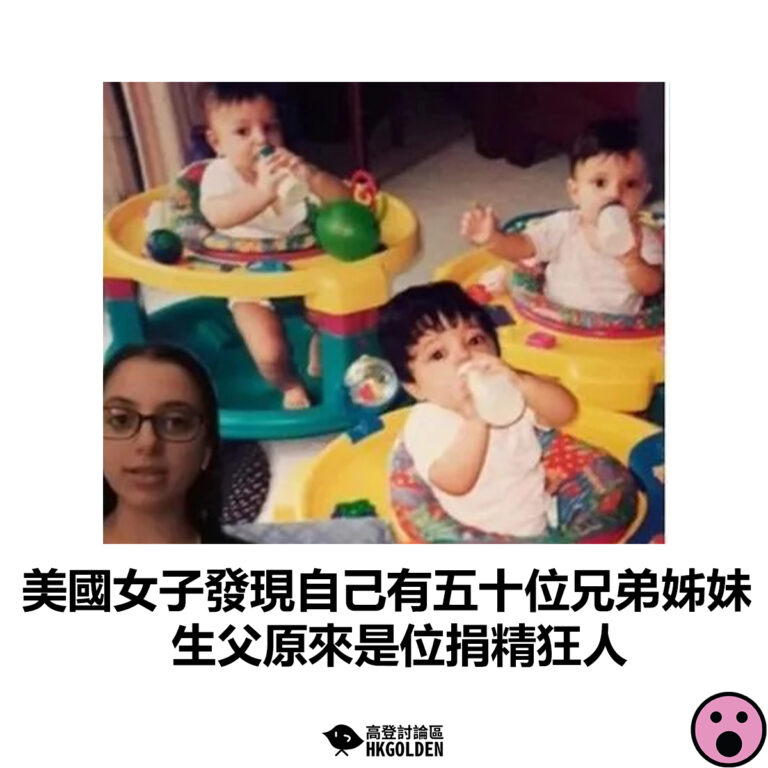 【美國女子發現自己有五十位兄弟姊妹 生父原來是位捐精狂人】