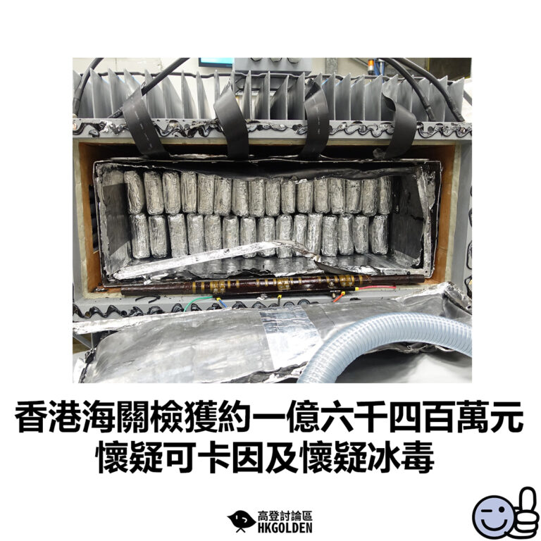 【香港海關檢獲約一億六千四百萬元懷疑可卡因及懷疑冰毒】