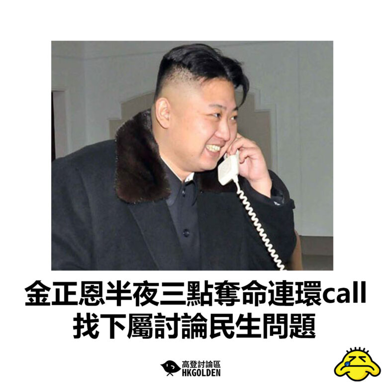 【金正恩半夜三點奪命連環call  找下屬討論民生問題】