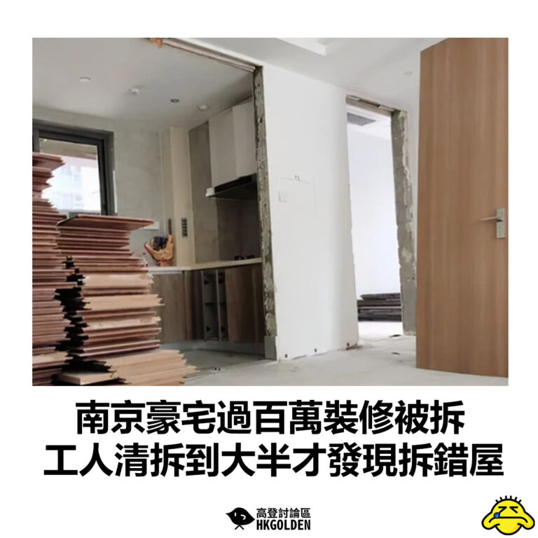 【南京豪宅過百萬裝修被拆  工人清拆到大半才發現入錯門口】