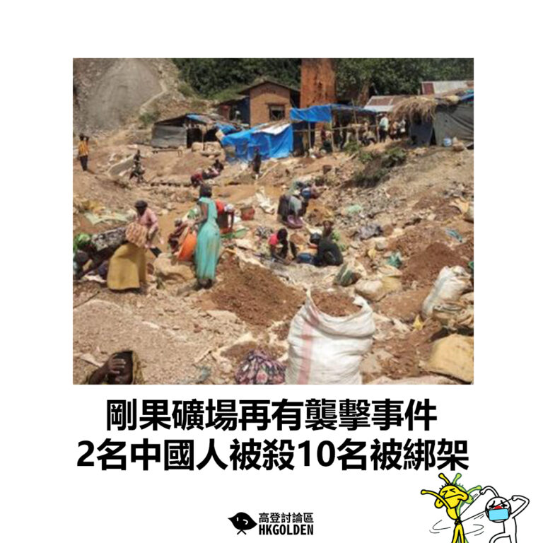【剛果礦場再有襲擊事件 2名中國人被殺10名被綁架】