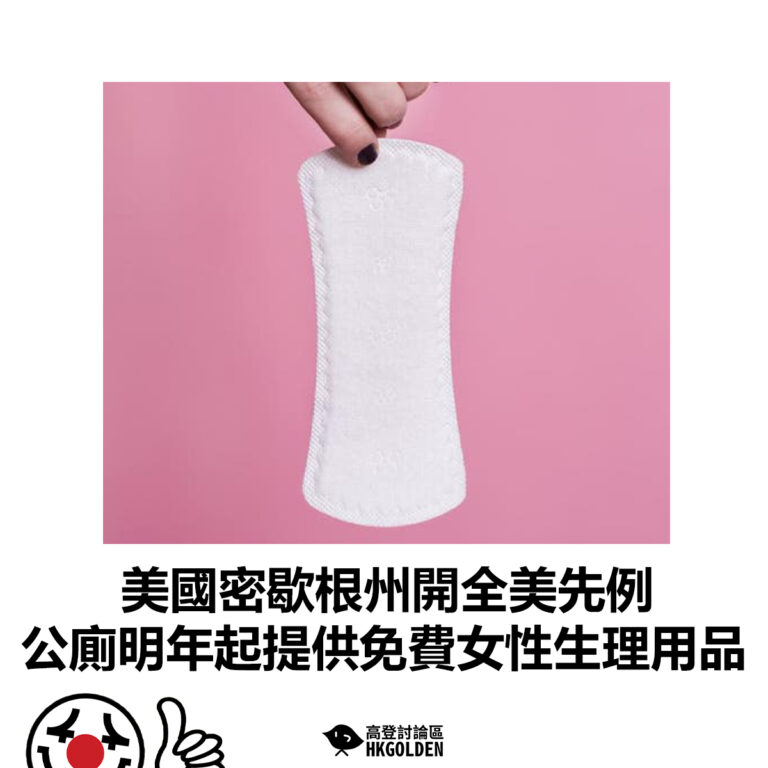 【美國密歇根州開全美先例 公廁明年起提供免費女性生理用品】