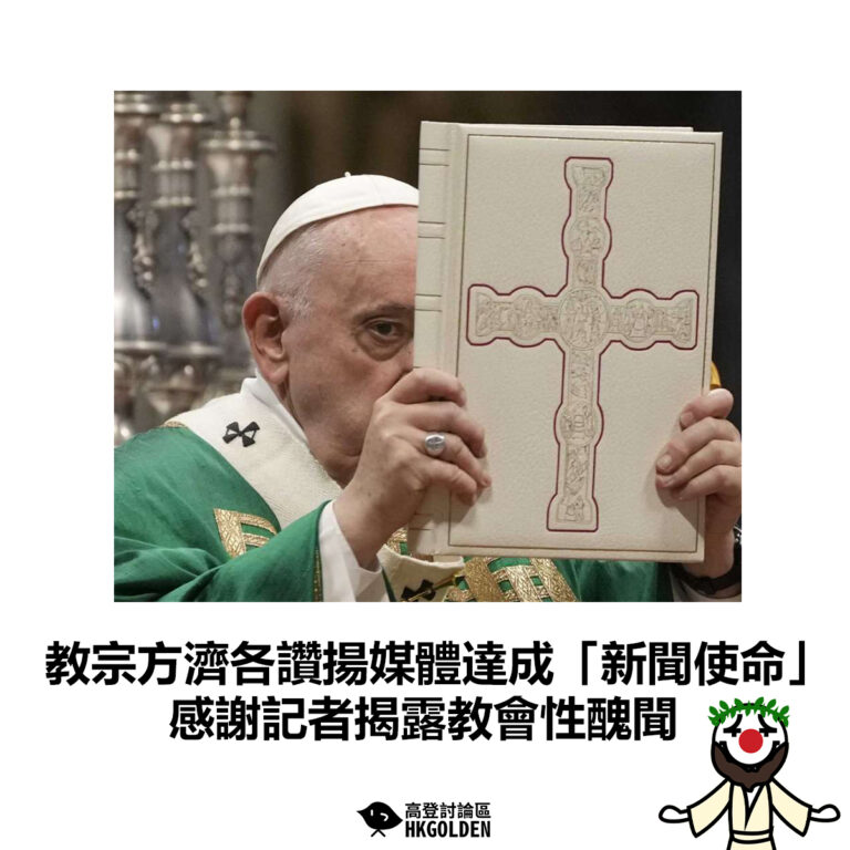 【教宗方濟各讚揚媒體達成「新聞使命」感謝記者揭露教會性醜聞】