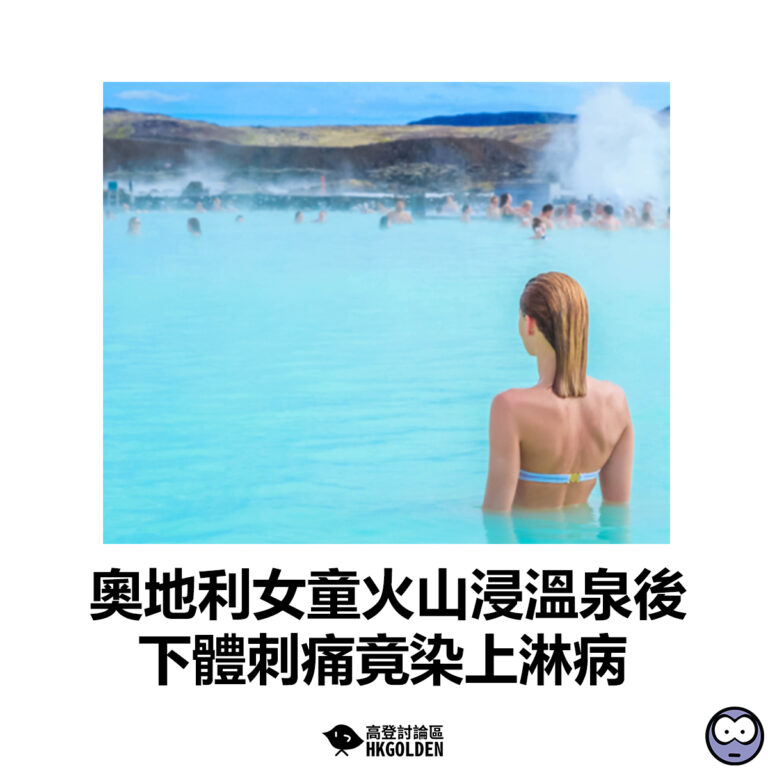 【奧地利女童火山浸溫泉後 下體刺痛竟染上淋病】