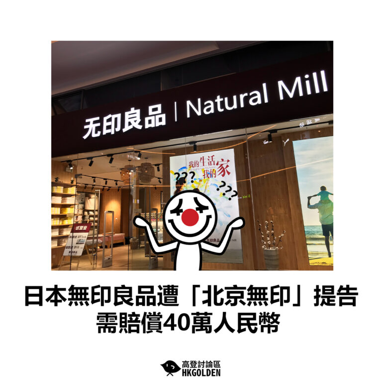 【日本無印良品遭「北京無印」提告 需賠償40萬人民幣】