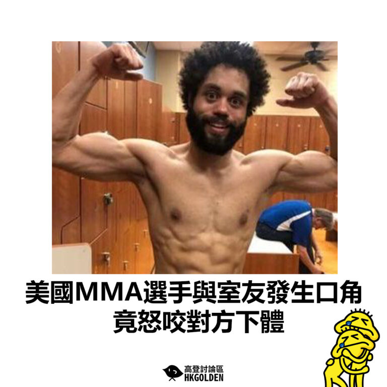 【美國MMA選手與室友發生口角  竟怒咬對方下體】