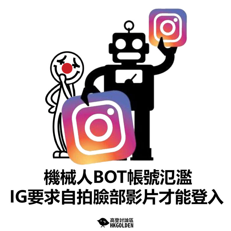 【機械人BOT帳號氾濫  IG要求自拍臉部影片才能登入】