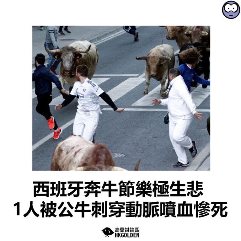 【西班牙奔牛節樂極生悲 1人被公牛刺穿動脈噴血慘死】