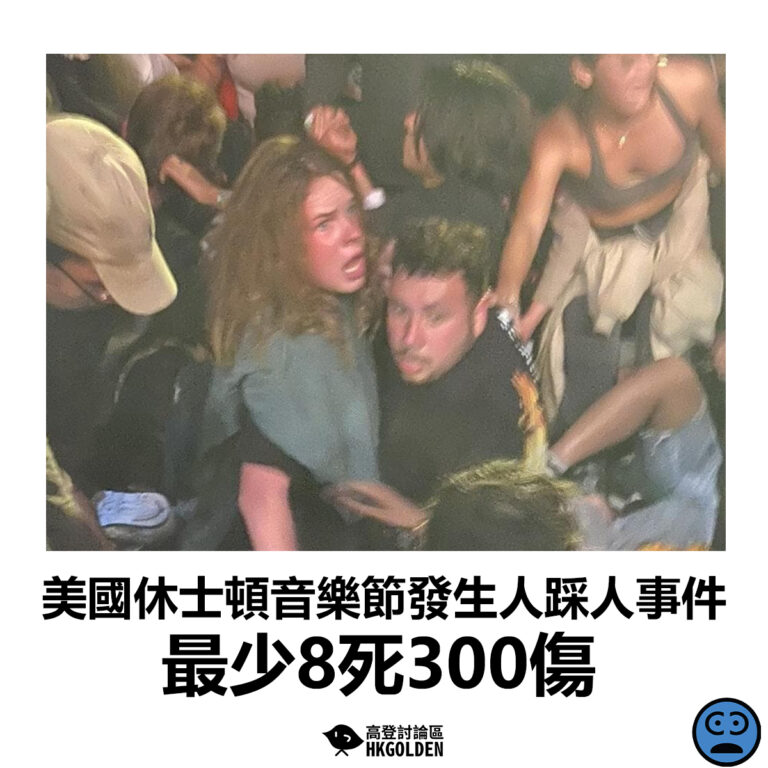 【美國休士頓音樂節發生人踩人事件 最少8死300傷】