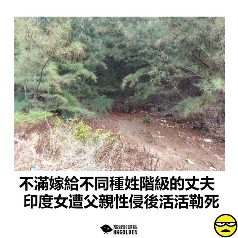【不滿嫁給不同種姓階級的丈夫 印度女遭父親性侵後活活勒死】