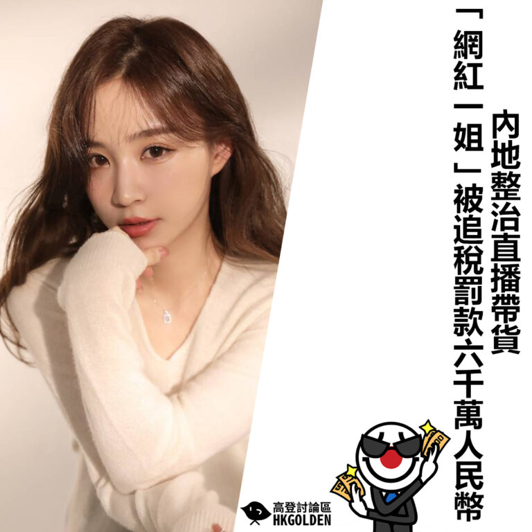 【內地整治直播帶貨 「網紅一姐」被追稅罰款六千萬人民幣】