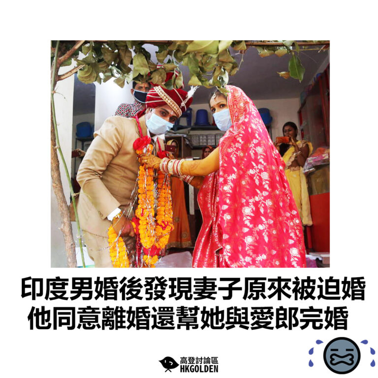 【印度男婚後發現妻子原來被迫婚 他同意離婚還幫她與愛郎完婚】
