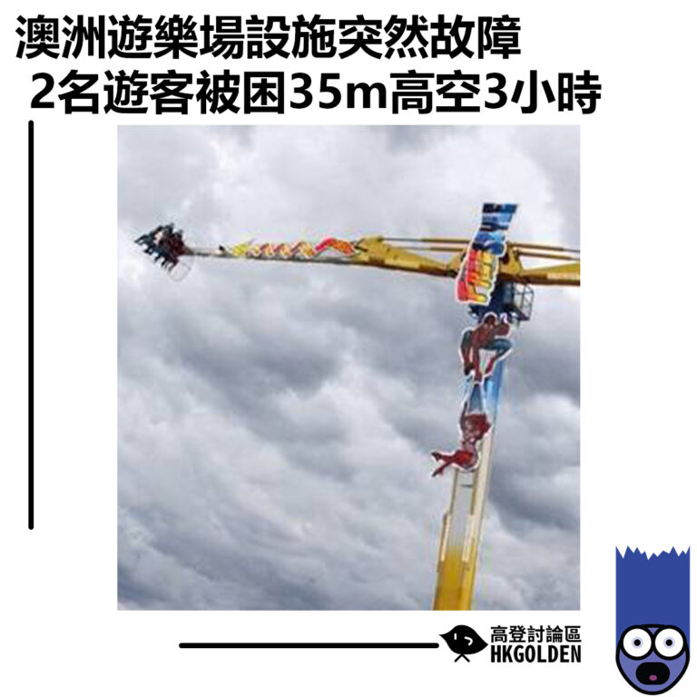 【澳洲遊樂場設施突然故障 2名遊客被困35m高空3小時】